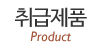 취급제품